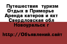 Путешествия, туризм Отдых в Приморье - Аренда катеров и яхт. Свердловская обл.,Новоуральск г.